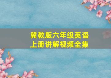 冀教版六年级英语上册讲解视频全集