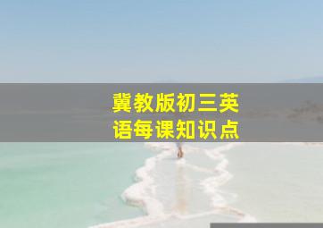 冀教版初三英语每课知识点