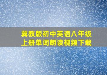 冀教版初中英语八年级上册单词朗读视频下载