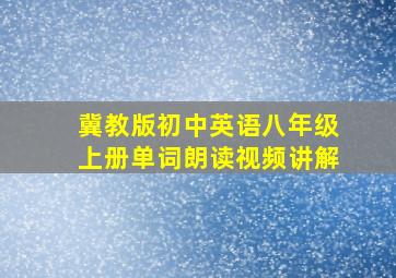 冀教版初中英语八年级上册单词朗读视频讲解