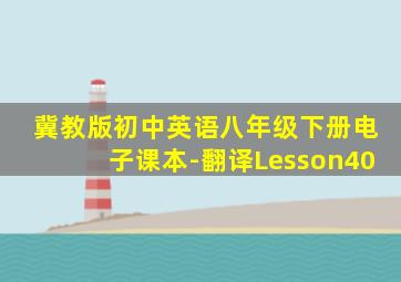 冀教版初中英语八年级下册电子课本-翻译Lesson40