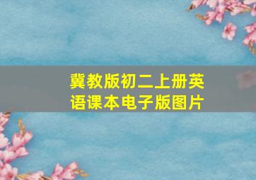 冀教版初二上册英语课本电子版图片