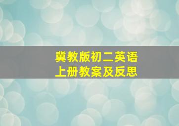 冀教版初二英语上册教案及反思