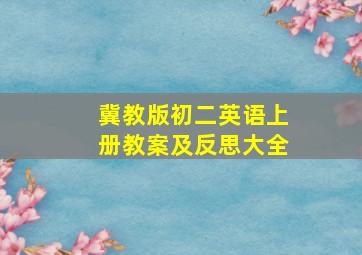 冀教版初二英语上册教案及反思大全