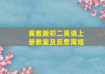 冀教版初二英语上册教案及反思简短