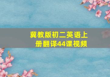 冀教版初二英语上册翻译44课视频