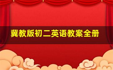 冀教版初二英语教案全册