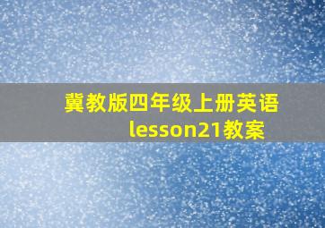 冀教版四年级上册英语lesson21教案