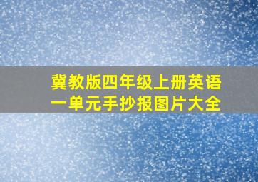 冀教版四年级上册英语一单元手抄报图片大全