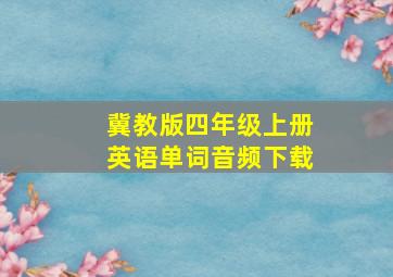 冀教版四年级上册英语单词音频下载