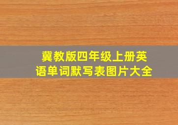 冀教版四年级上册英语单词默写表图片大全