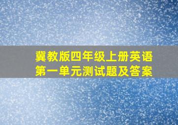 冀教版四年级上册英语第一单元测试题及答案