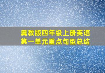 冀教版四年级上册英语第一单元重点句型总结