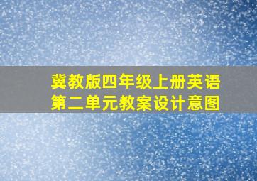 冀教版四年级上册英语第二单元教案设计意图