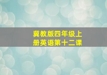 冀教版四年级上册英语第十二课