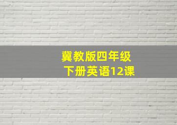 冀教版四年级下册英语12课