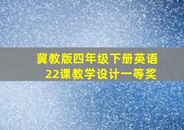 冀教版四年级下册英语22课教学设计一等奖