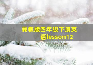 冀教版四年级下册英语lesson12