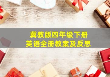 冀教版四年级下册英语全册教案及反思