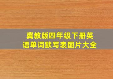 冀教版四年级下册英语单词默写表图片大全