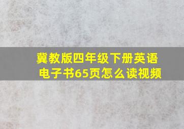 冀教版四年级下册英语电子书65页怎么读视频