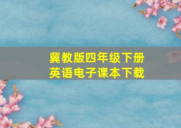 冀教版四年级下册英语电子课本下载