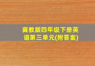 冀教版四年级下册英语第三单元(附答案)