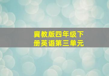 冀教版四年级下册英语第三单元