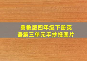 冀教版四年级下册英语第三单元手抄报图片