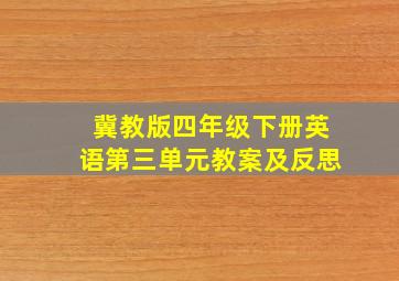 冀教版四年级下册英语第三单元教案及反思