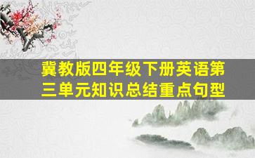 冀教版四年级下册英语第三单元知识总结重点句型