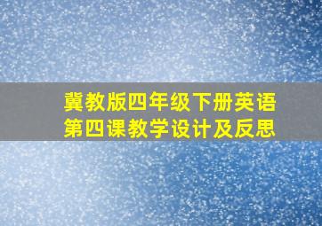 冀教版四年级下册英语第四课教学设计及反思