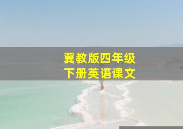 冀教版四年级下册英语课文