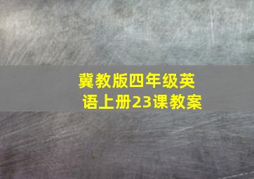 冀教版四年级英语上册23课教案