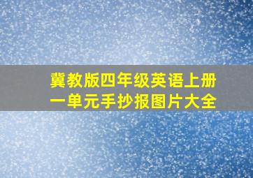 冀教版四年级英语上册一单元手抄报图片大全