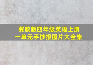 冀教版四年级英语上册一单元手抄报图片大全集