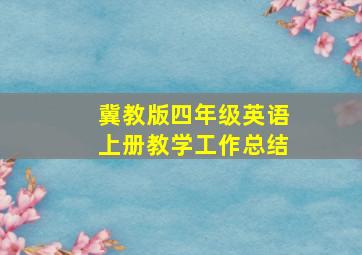 冀教版四年级英语上册教学工作总结