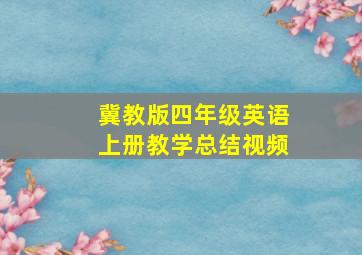 冀教版四年级英语上册教学总结视频