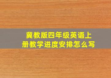 冀教版四年级英语上册教学进度安排怎么写