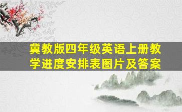 冀教版四年级英语上册教学进度安排表图片及答案