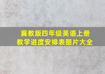 冀教版四年级英语上册教学进度安排表图片大全