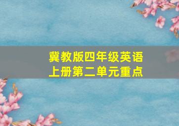 冀教版四年级英语上册第二单元重点