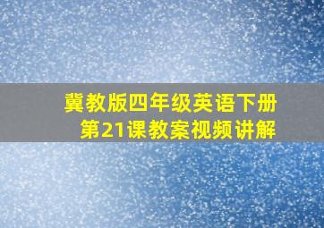 冀教版四年级英语下册第21课教案视频讲解