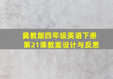 冀教版四年级英语下册第21课教案设计与反思