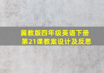 冀教版四年级英语下册第21课教案设计及反思