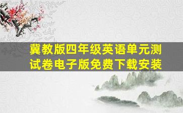 冀教版四年级英语单元测试卷电子版免费下载安装