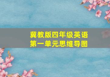 冀教版四年级英语第一单元思维导图