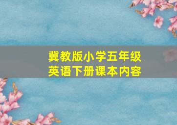 冀教版小学五年级英语下册课本内容