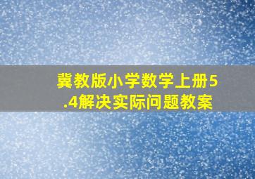 冀教版小学数学上册5.4解决实际问题教案