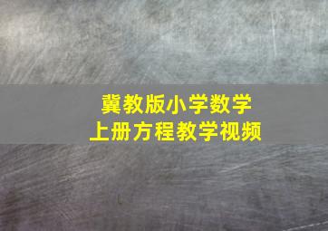 冀教版小学数学上册方程教学视频